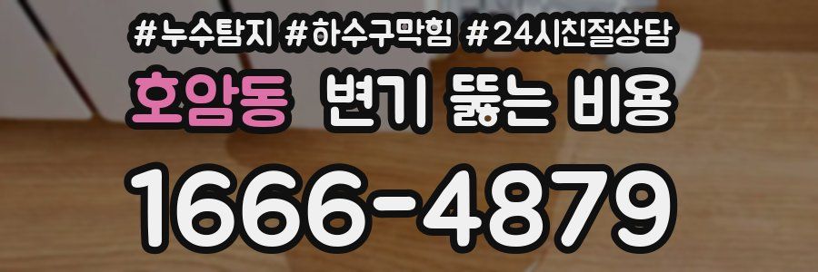 호암동 변기 뚫는 비용