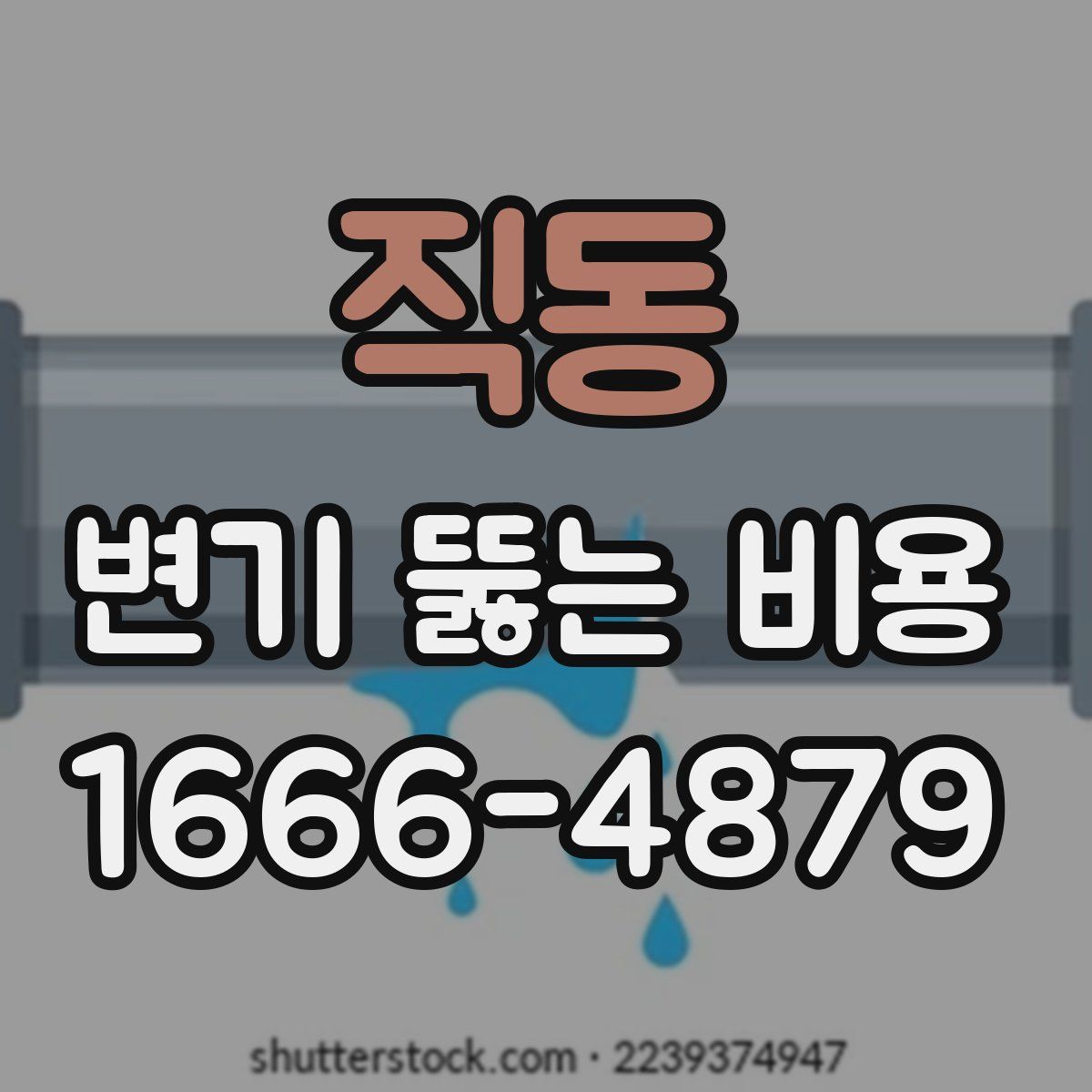 직동 변기 뚫는 비용