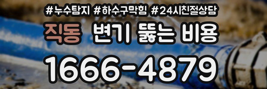 직동 변기 뚫는 비용