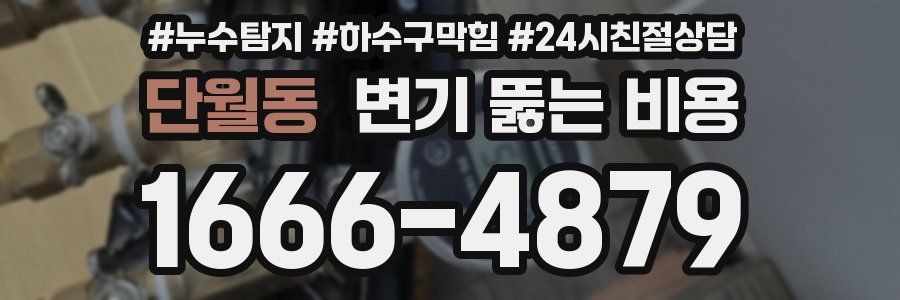 단월동 변기 뚫는 비용
