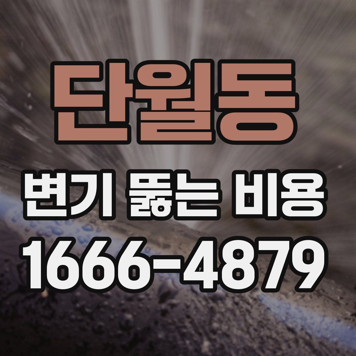 단월동 변기 뚫는 비용