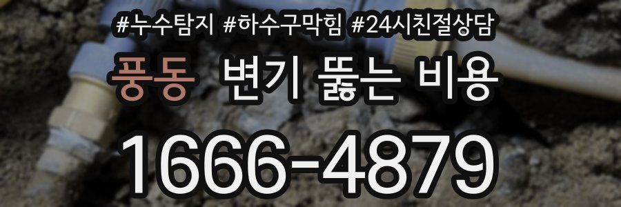 풍동 변기 뚫는 비용