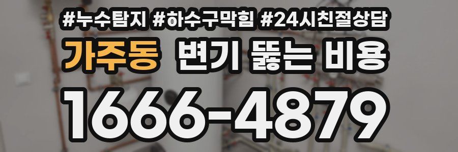 가주동 변기 뚫는 비용