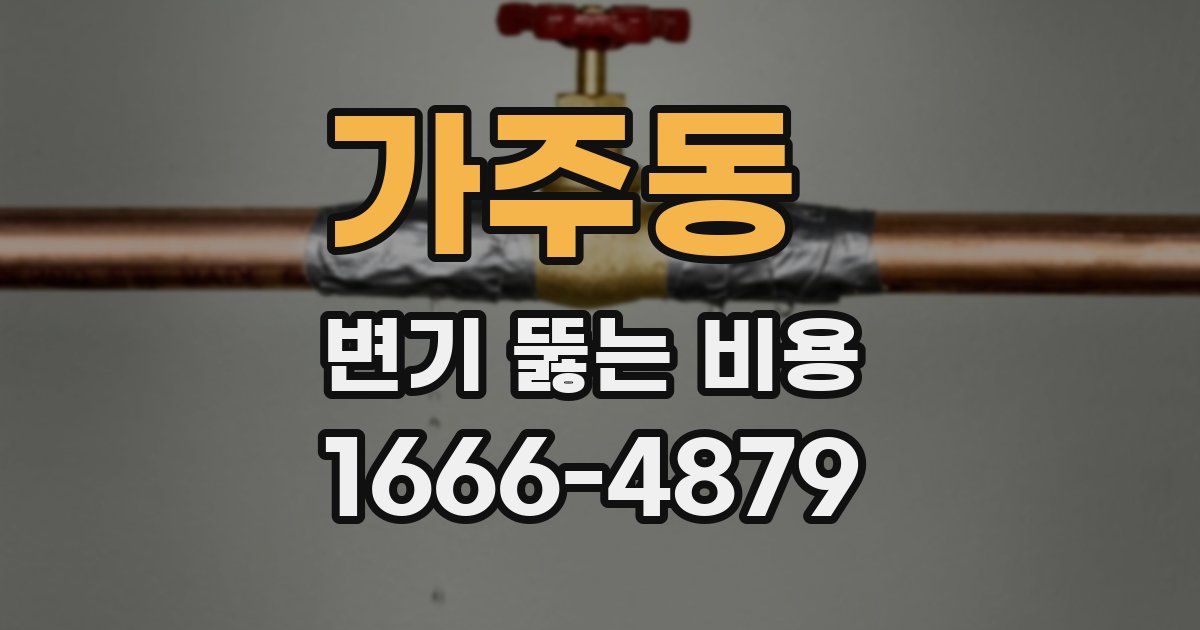 가주동 변기 뚫는 비용
