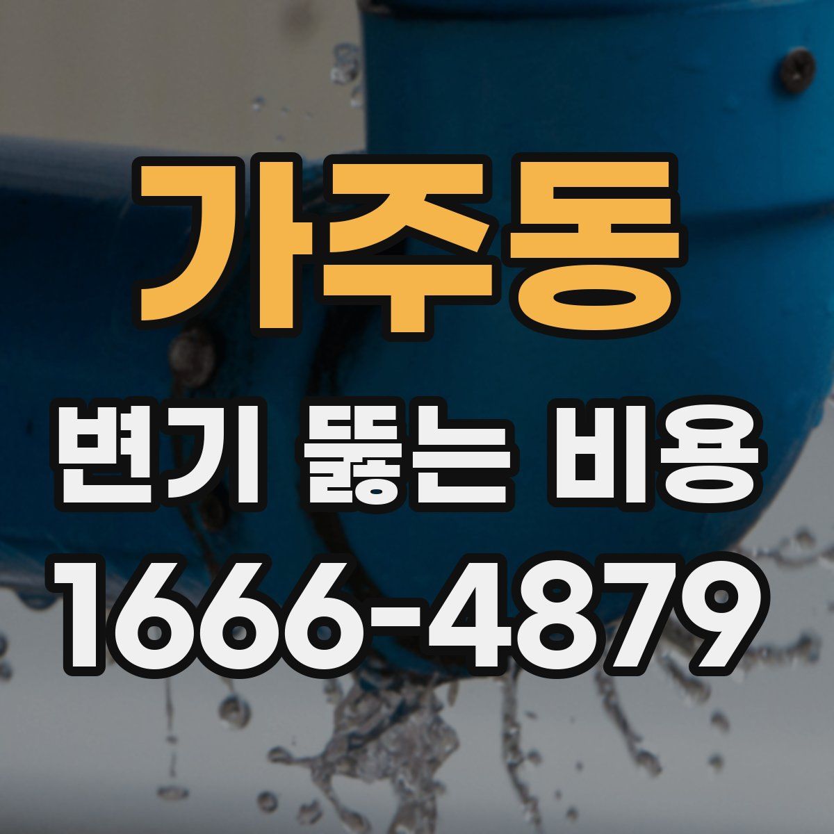 가주동 변기 뚫는 비용