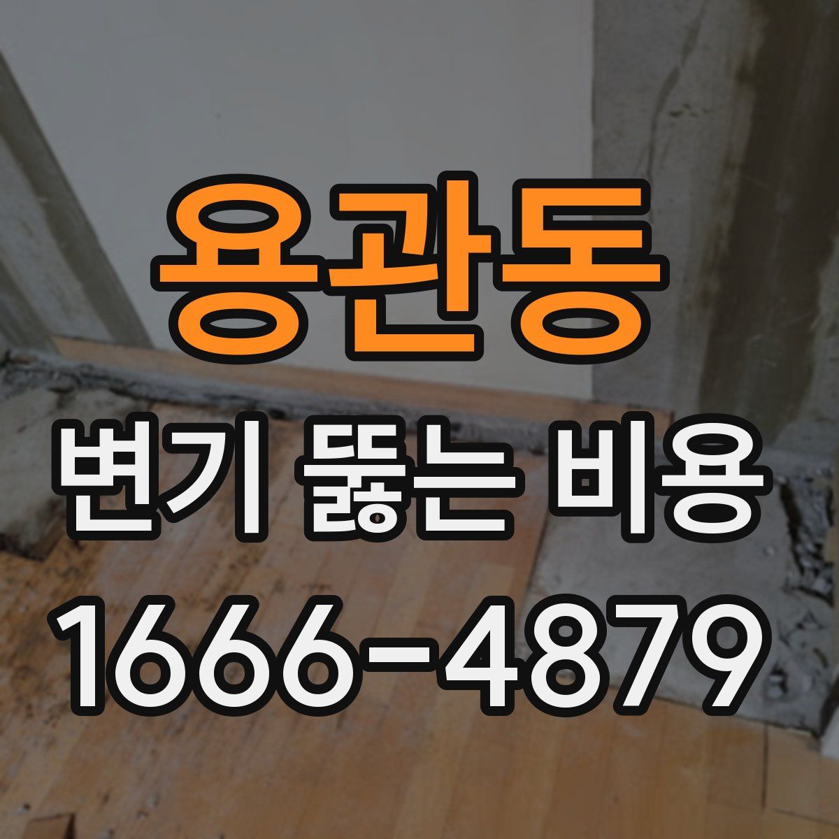 용관동 변기 뚫는 비용