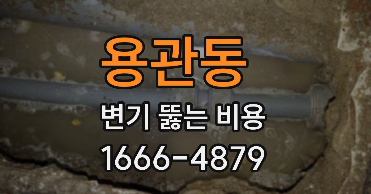 용관동 변기 뚫는 비용