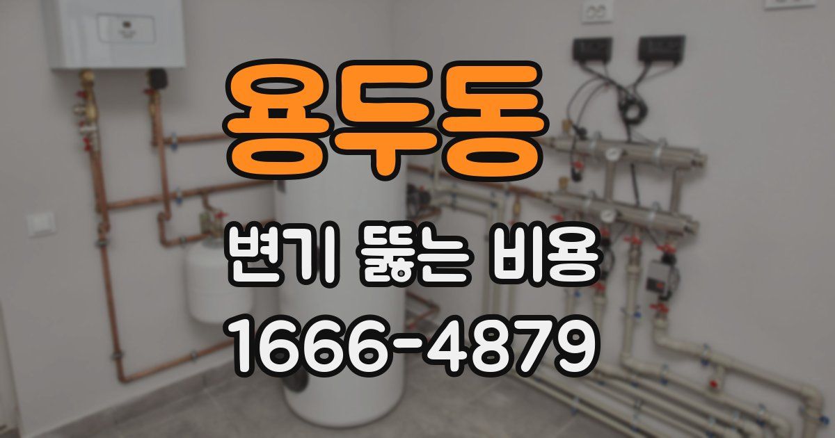 용두동 변기 뚫는 비용