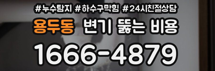 용두동 변기 뚫는 비용