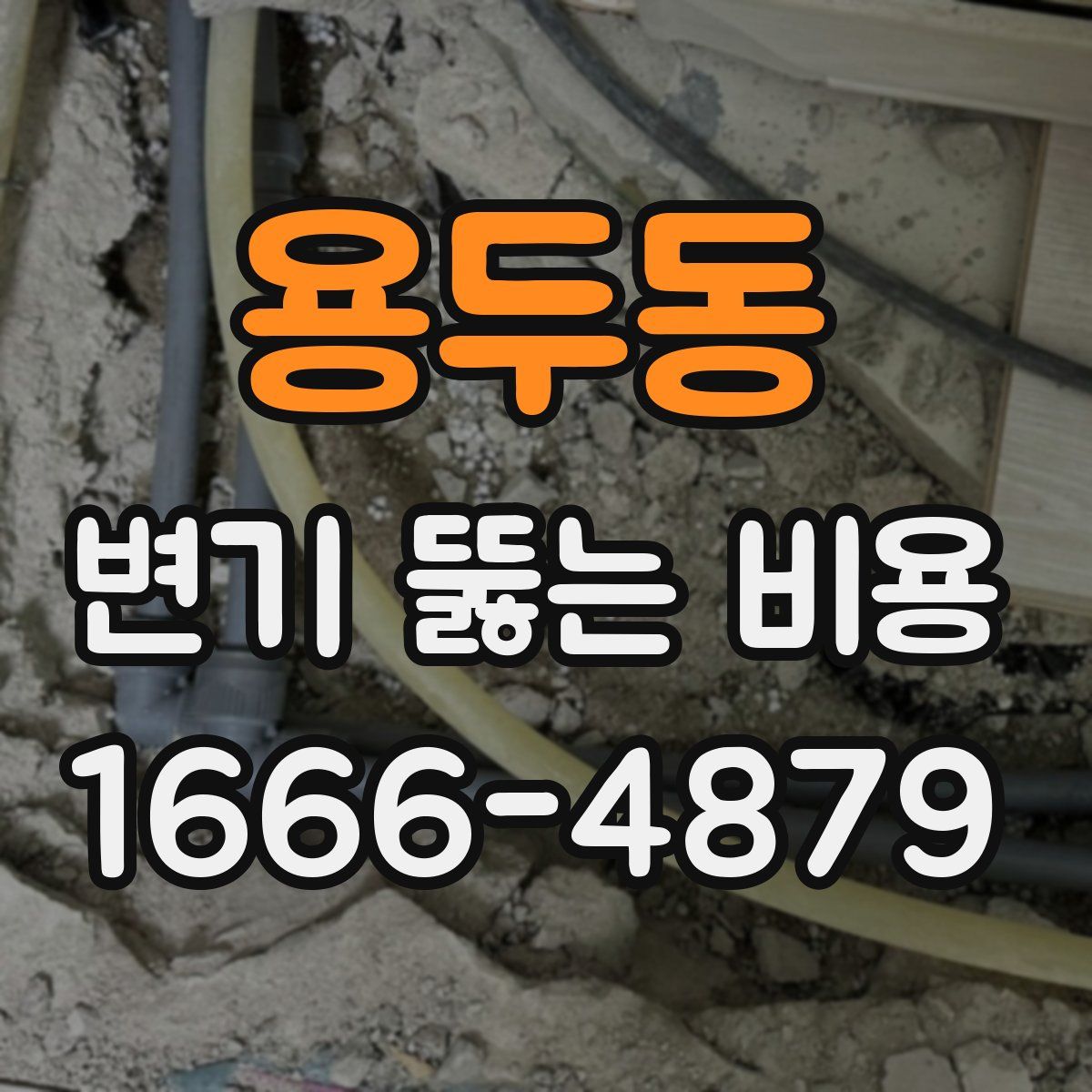 용두동 변기 뚫는 비용