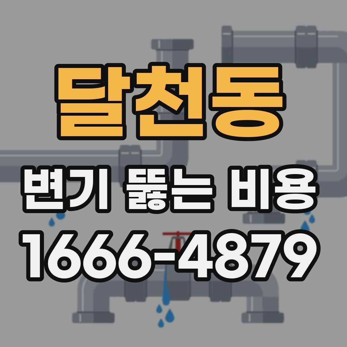 달천동 변기 뚫는 비용