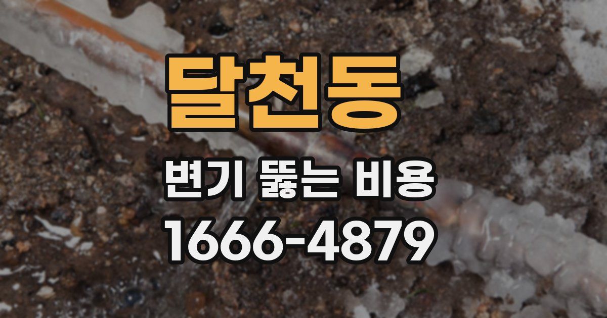 달천동 변기 뚫는 비용