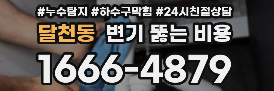 달천동 변기 뚫는 비용