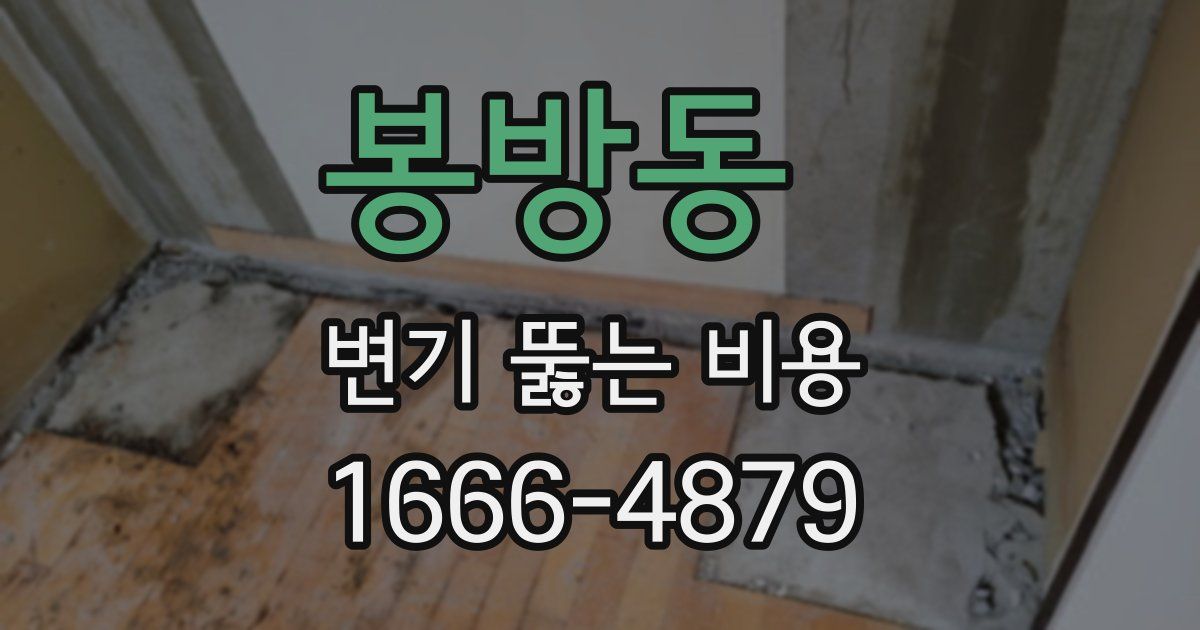 봉방동 변기 뚫는 비용