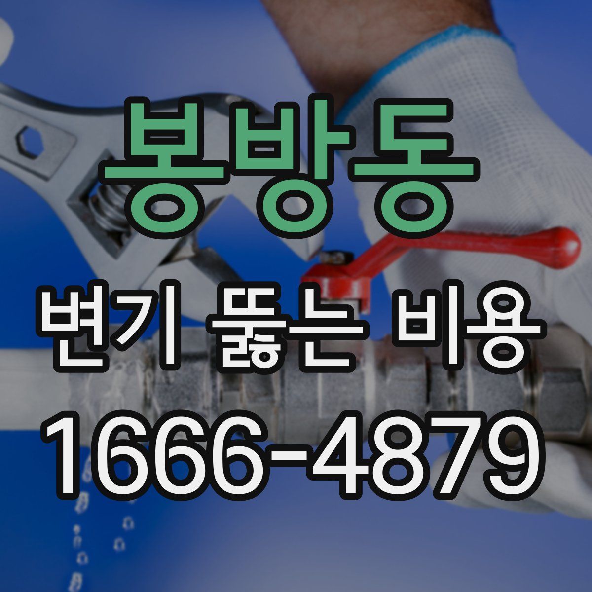 봉방동 변기 뚫는 비용