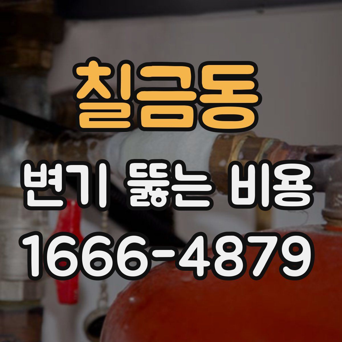 칠금동 변기 뚫는 비용