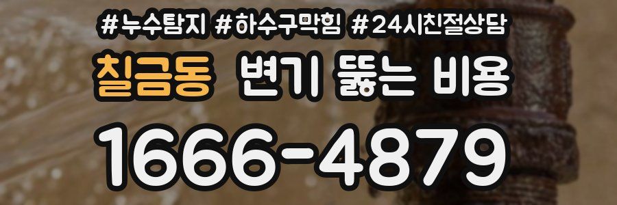 칠금동 변기 뚫는 비용