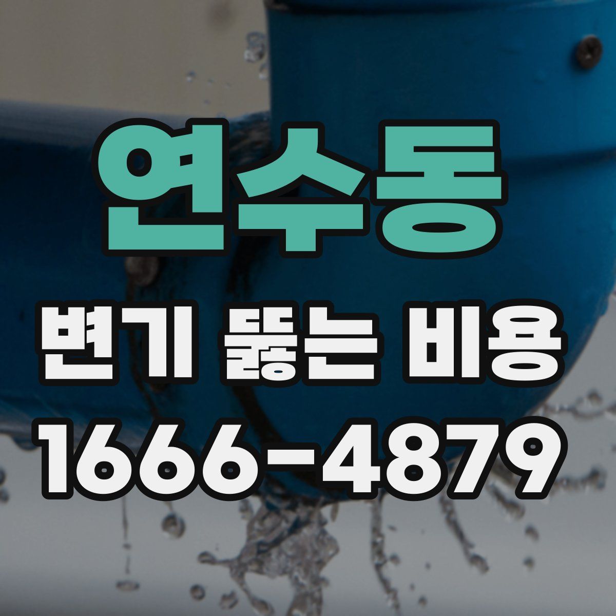 연수동 변기 뚫는 비용