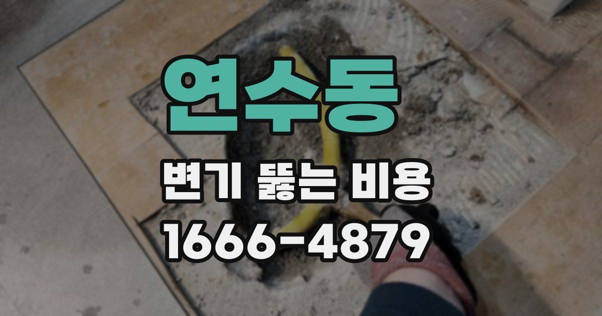 연수동 변기 뚫는 비용