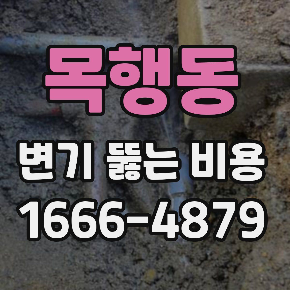 목행동 변기 뚫는 비용