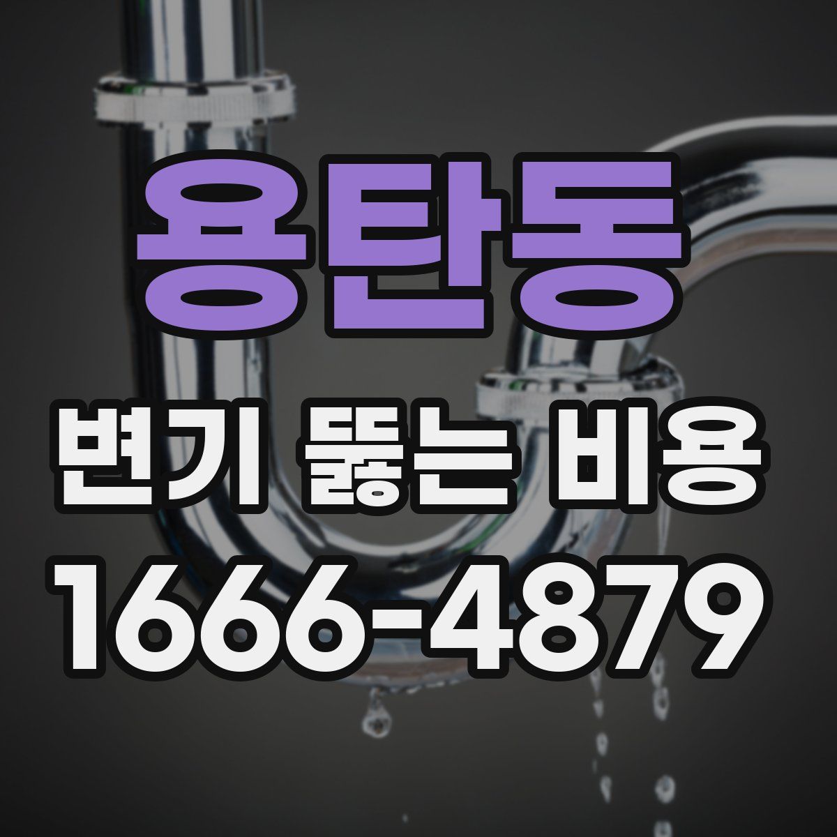 용탄동 변기 뚫는 비용