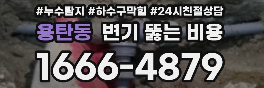 용탄동 변기 뚫는 비용
