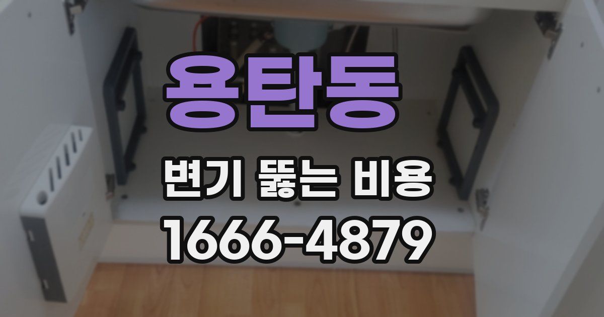 용탄동 변기 뚫는 비용
