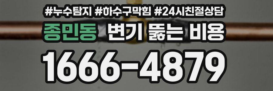 종민동 변기 뚫는 비용