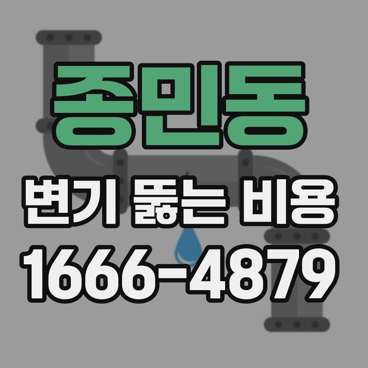 종민동 변기 뚫는 비용