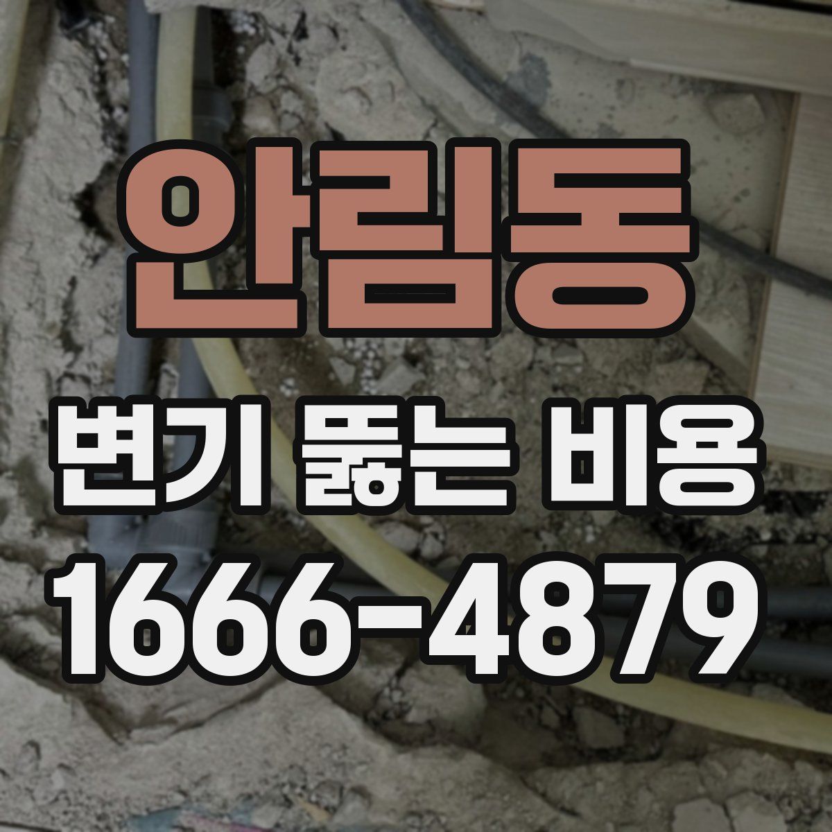안림동 변기 뚫는 비용