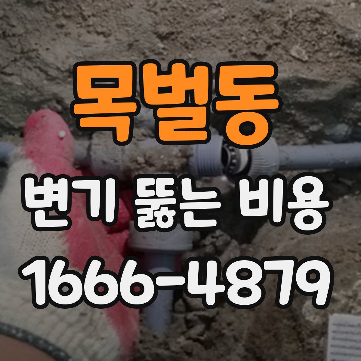 목벌동 변기 뚫는 비용