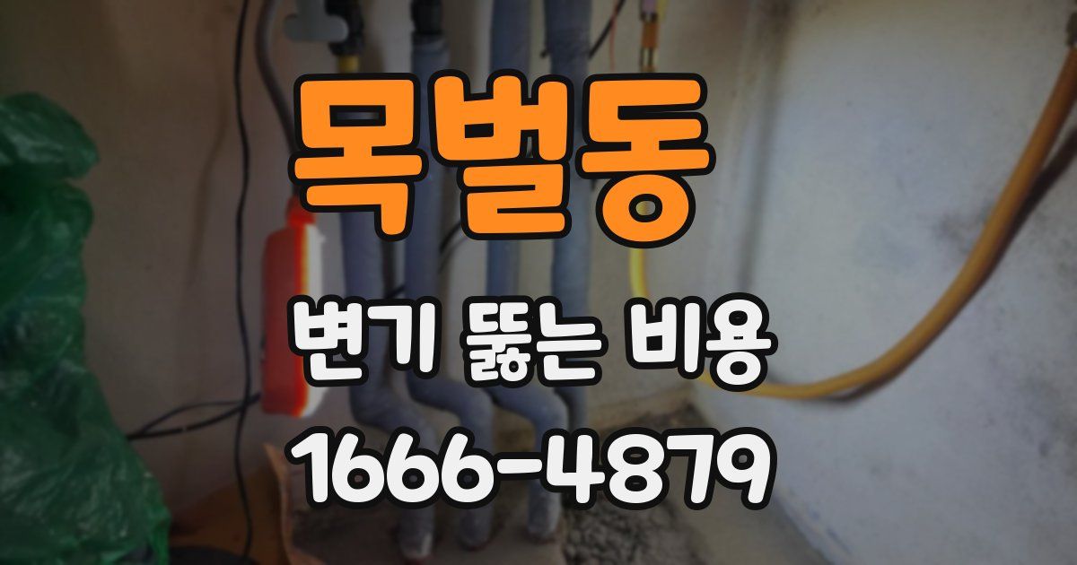 목벌동 변기 뚫는 비용