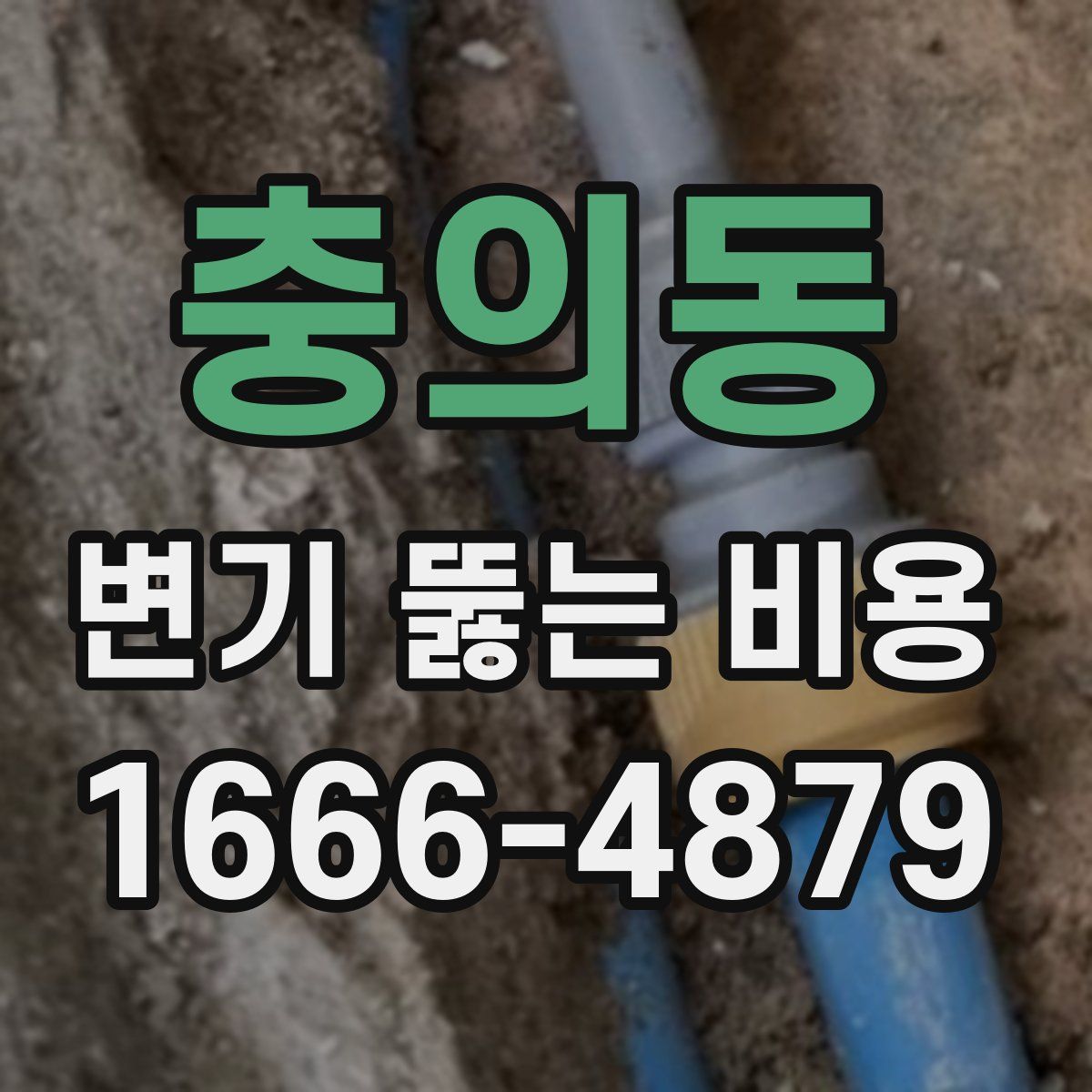 충의동 변기 뚫는 비용