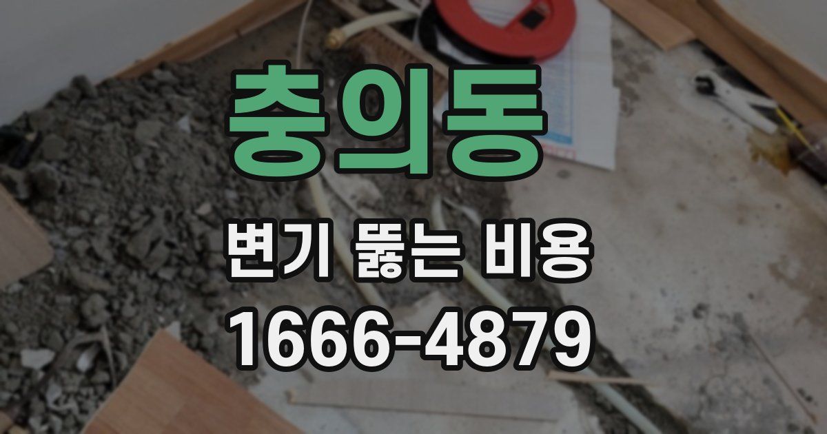 충의동 변기 뚫는 비용