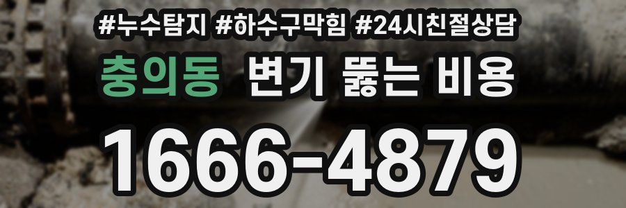 충의동 변기 뚫는 비용