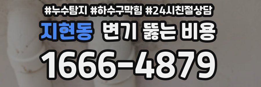 지현동 변기 뚫는 비용