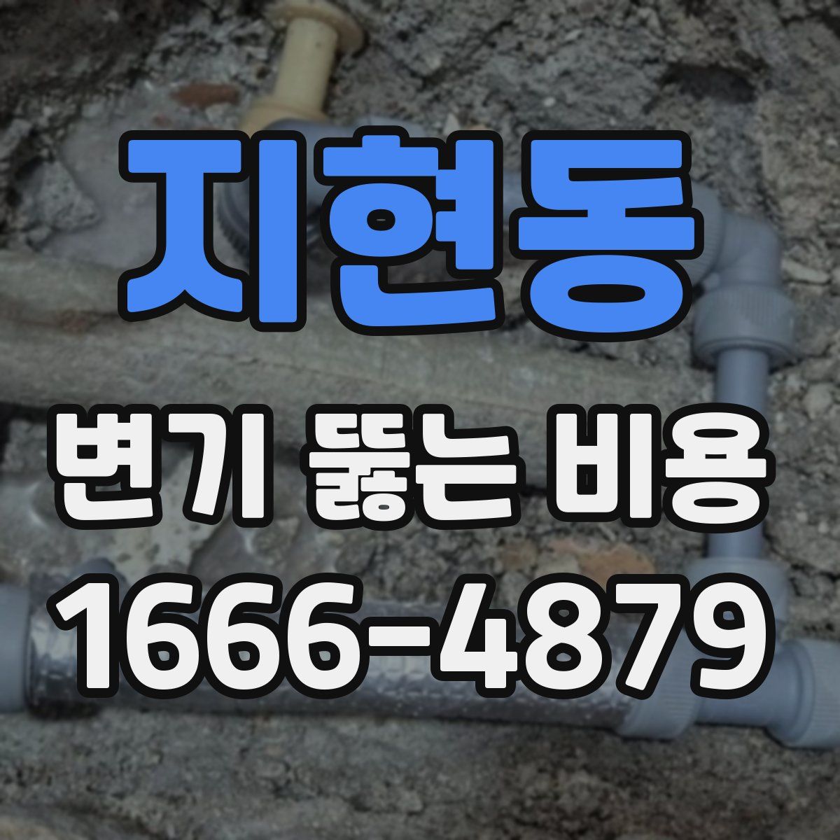 지현동 변기 뚫는 비용