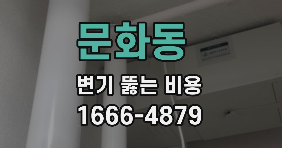문화동 변기 뚫는 비용
