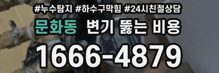 문화동 변기 뚫는 비용