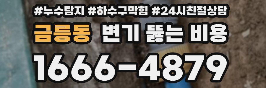 금릉동 변기 뚫는 비용