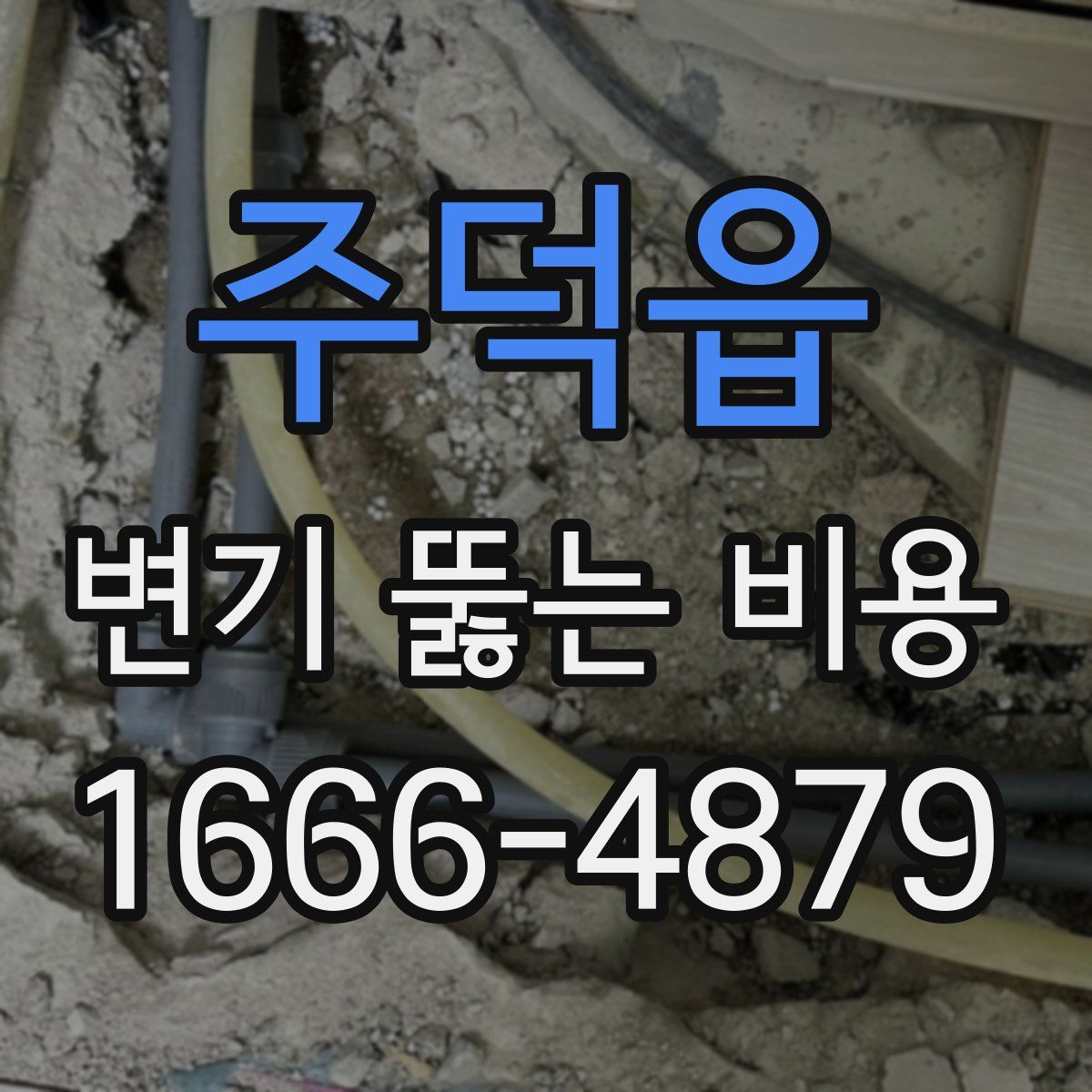 주덕읍 변기 뚫는 비용