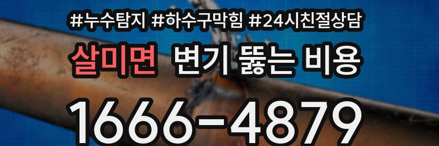 살미면 변기 뚫는 비용