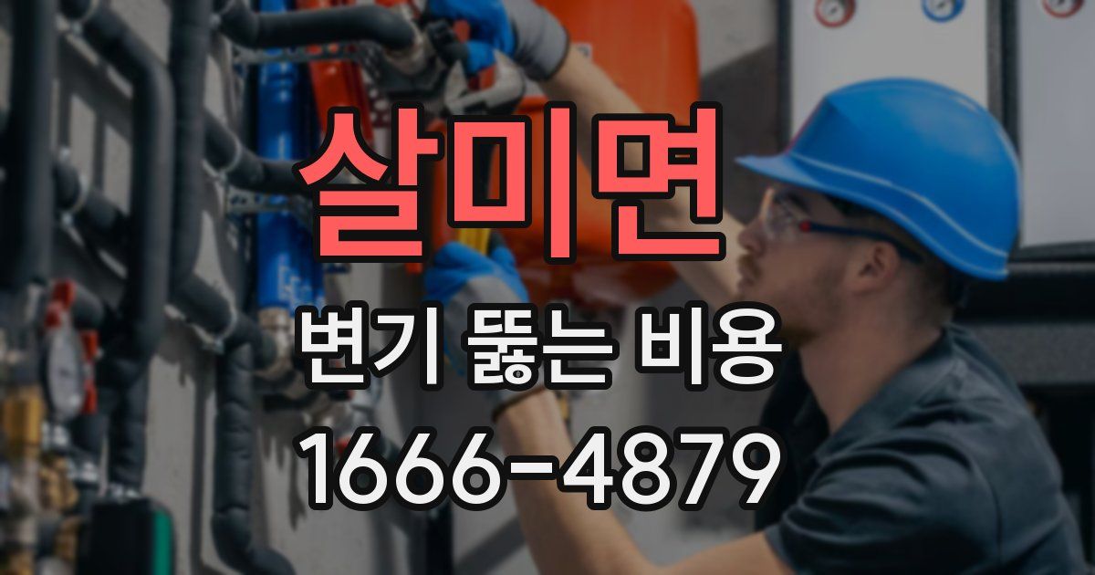 살미면 변기 뚫는 비용