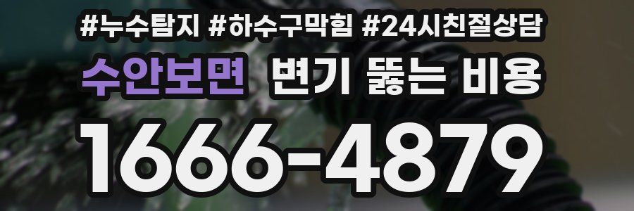 수안보면 변기 뚫는 비용