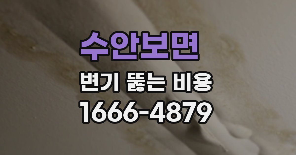 수안보면 변기 뚫는 비용