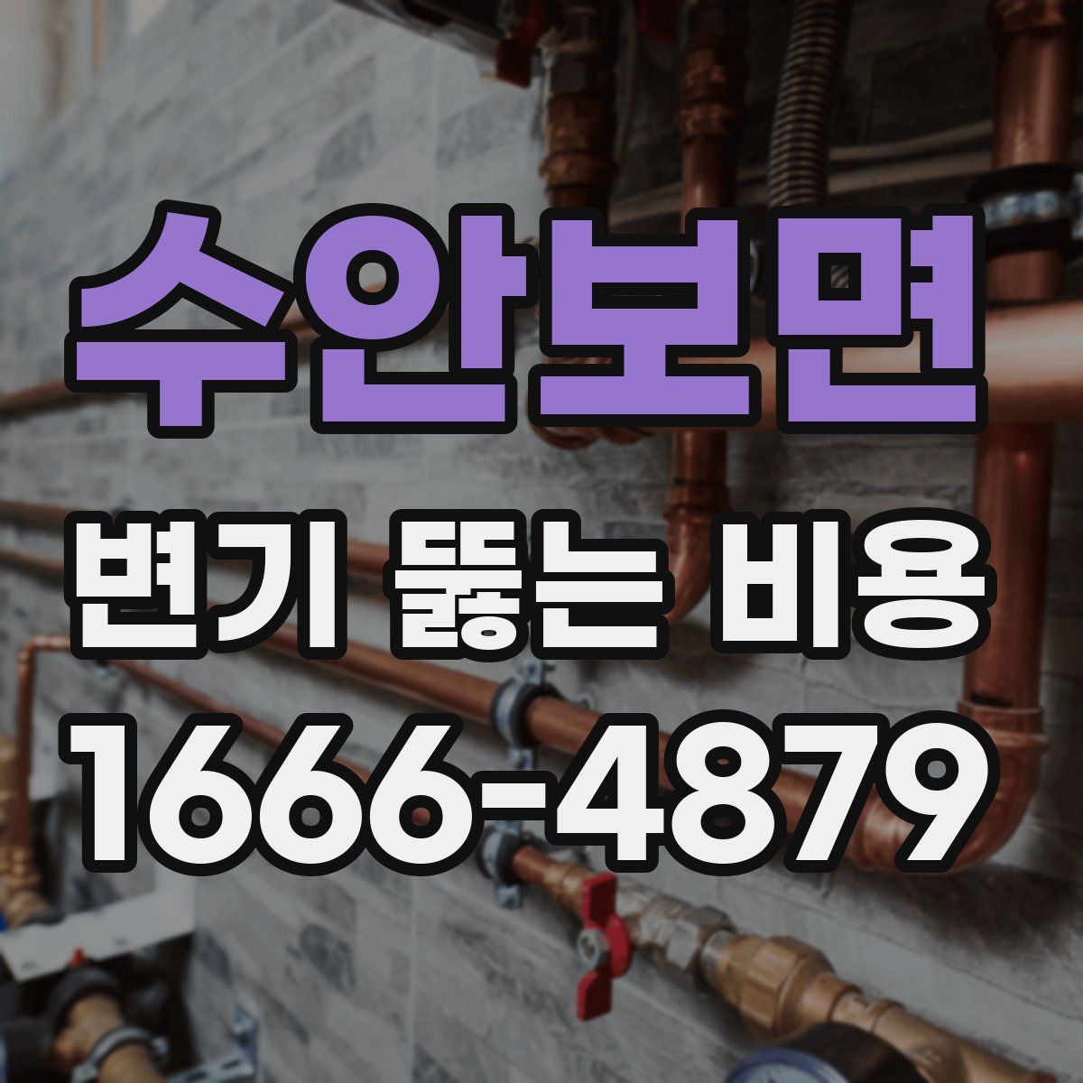 수안보면 변기 뚫는 비용