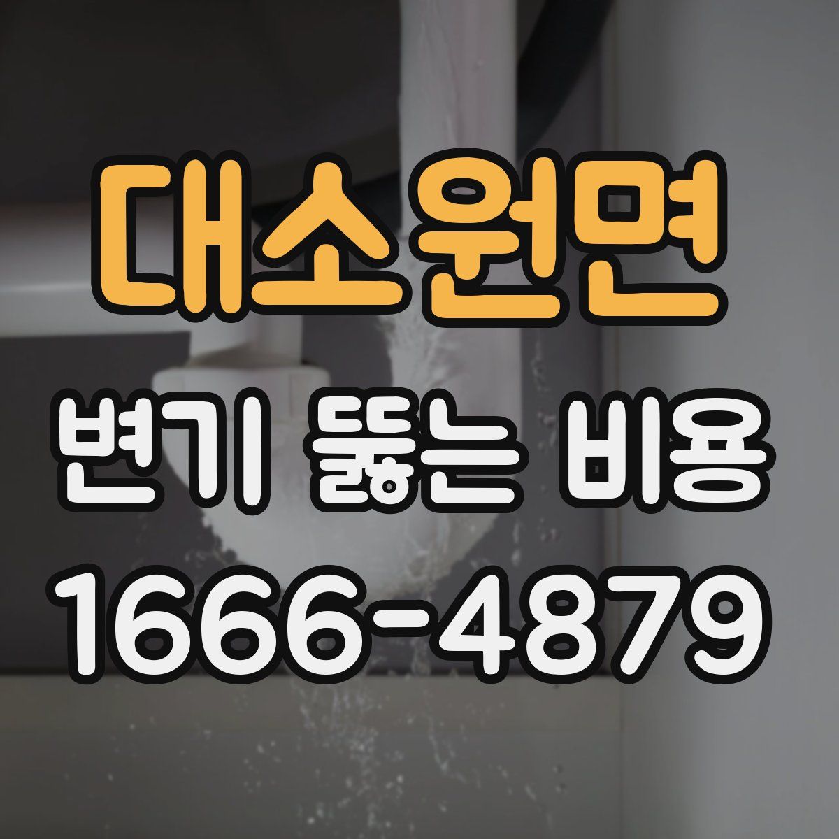 대소원면 변기 뚫는 비용