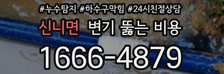신니면 변기 뚫는 비용