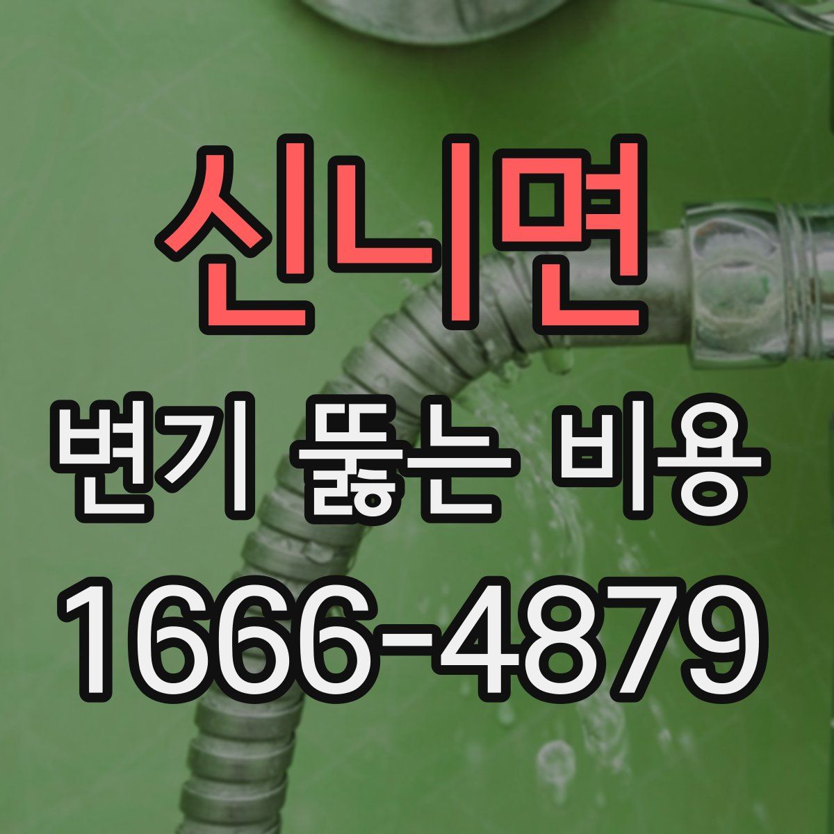 신니면 변기 뚫는 비용