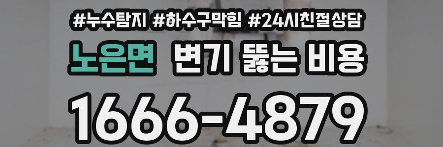 노은면 변기 뚫는 비용